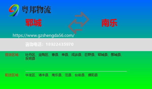 郓城县到南乐县物流专线