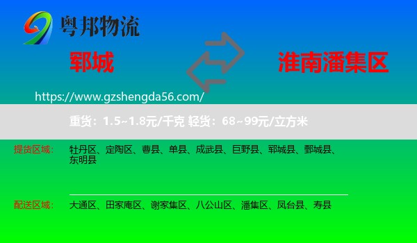 郓城县到潘集区物流专线