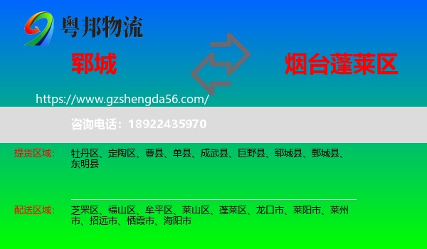 郓城县到蓬莱区物流专线