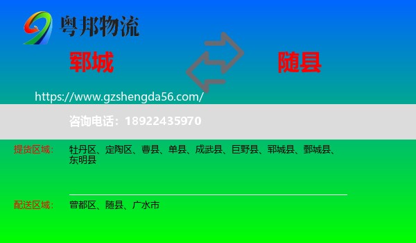 郓城县到随县物流专线