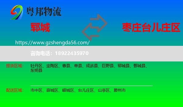 郓城县到台儿庄区物流专线