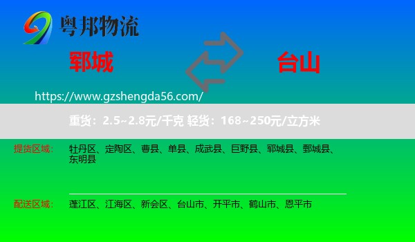 郓城县到台山市物流专线