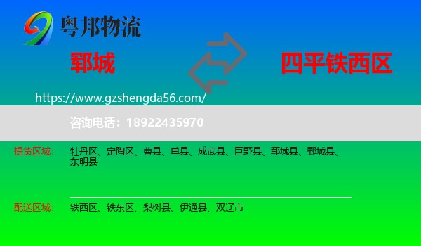 郓城县到铁西区物流专线