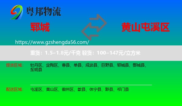 郓城县到屯溪区物流专线