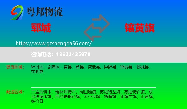 郓城县到镶黄旗物流专线