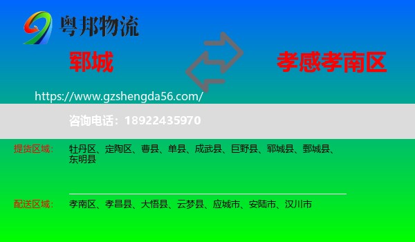郓城县到孝南区物流专线