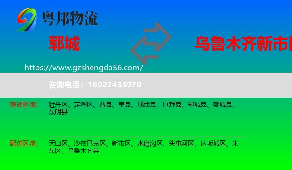 郓城县到新市区物流专线