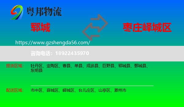 郓城县到峄城区物流专线