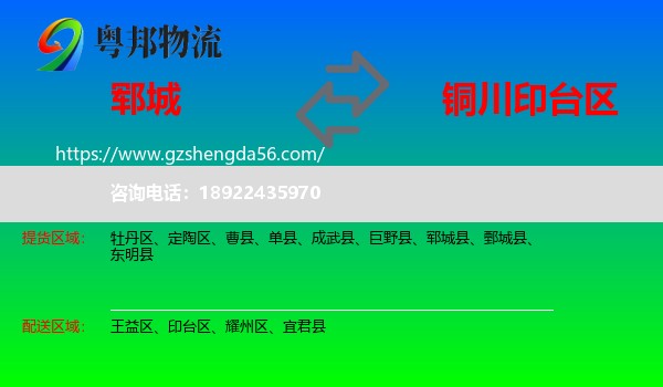 郓城县到印台区物流专线