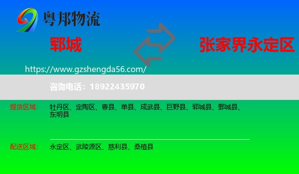 郓城县到永定区物流专线