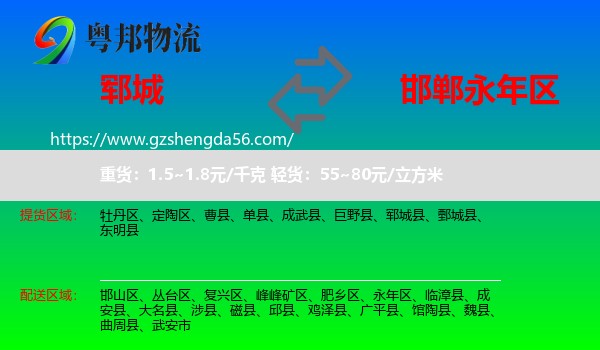 郓城县到永年区物流专线