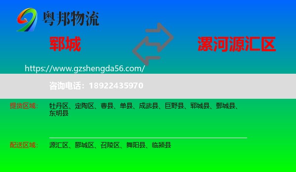 郓城县到源汇区物流专线