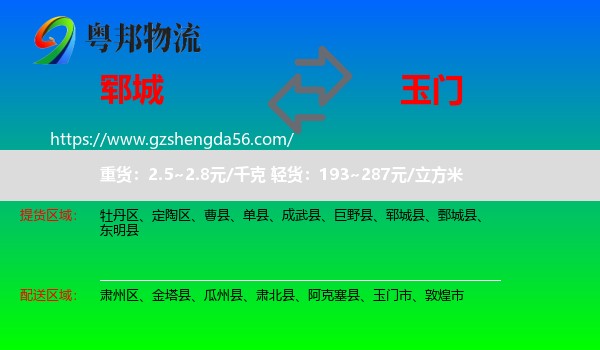 郓城县到玉门市物流专线