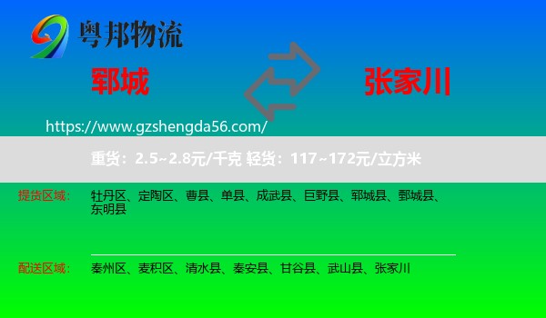 郓城县到张家川物流专线