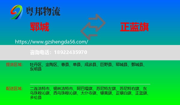 郓城县到正蓝旗物流专线