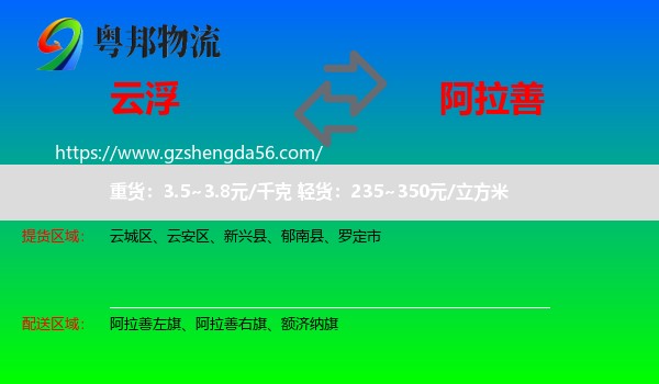 云浮到阿拉善盟物流