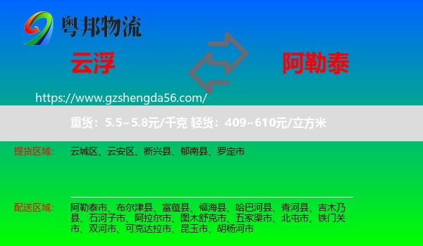 云浮到阿勒泰物流