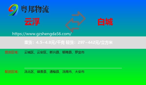 云浮到白城物流
