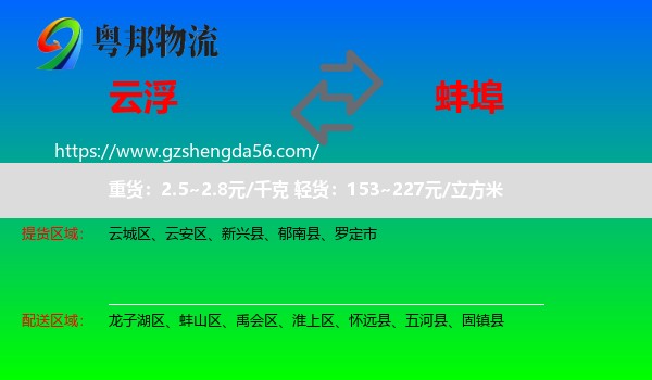 云浮到蚌埠物流