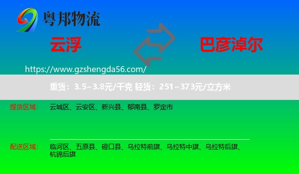 云浮到巴彦淖尔物流