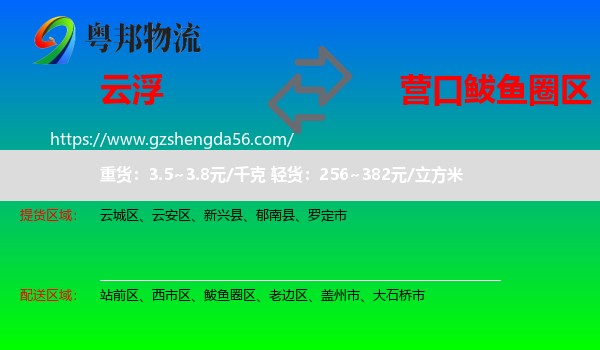 云浮到鲅鱼圈区物流专线