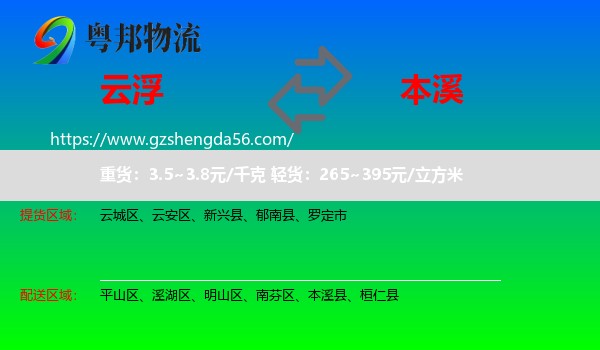 云浮到本溪物流
