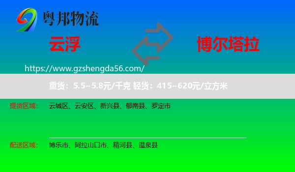 云浮到博尔塔拉物流