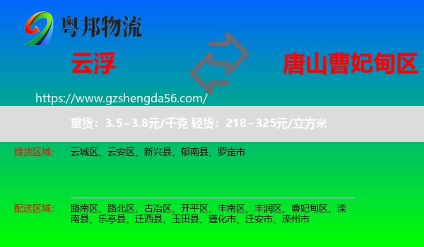 云浮到曹妃甸区物流专线