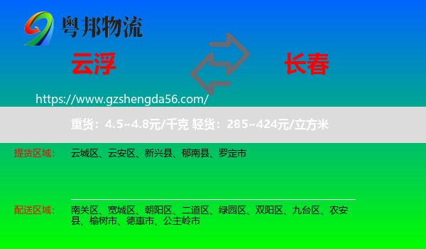 云浮到长春专线