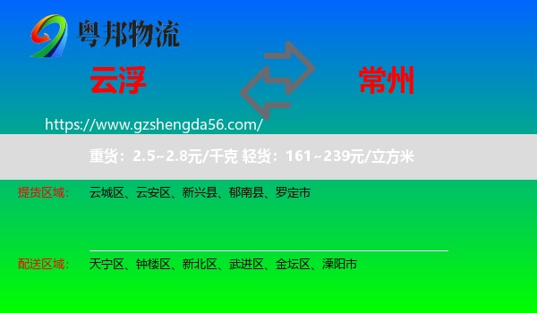 云浮到常州物流