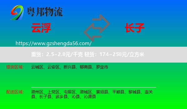 云浮到长子县物流专线