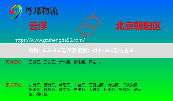 云浮到朝阳区物流