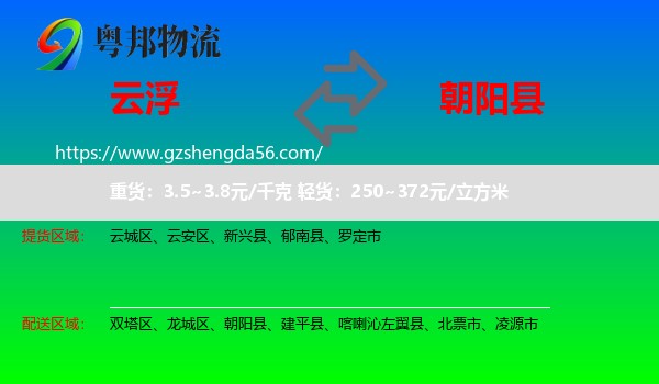 云浮到朝阳县物流专线