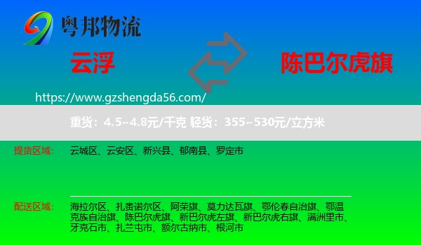 云浮到陈巴尔虎旗物流专线