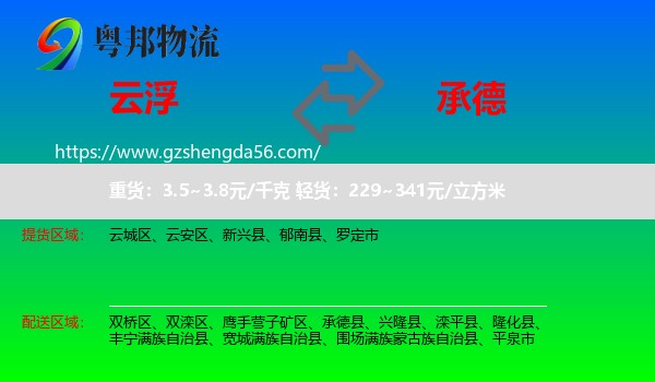 云浮到承德物流