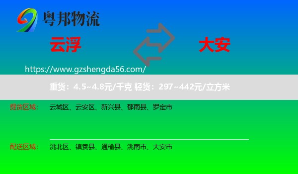 云浮到大安市物流专线