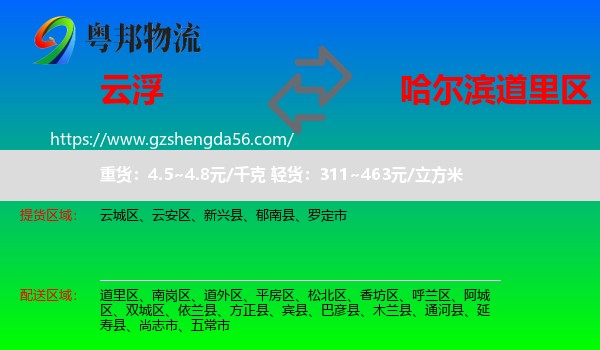 云浮到道里区物流专线