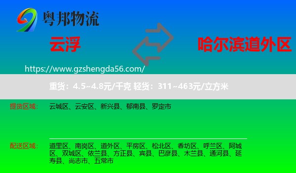 云浮到道外区物流专线