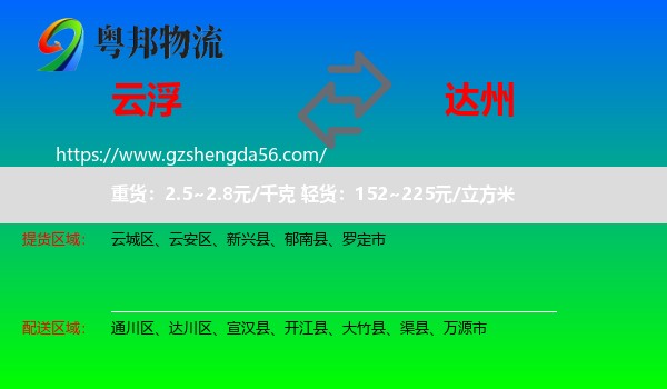 云浮到达州物流