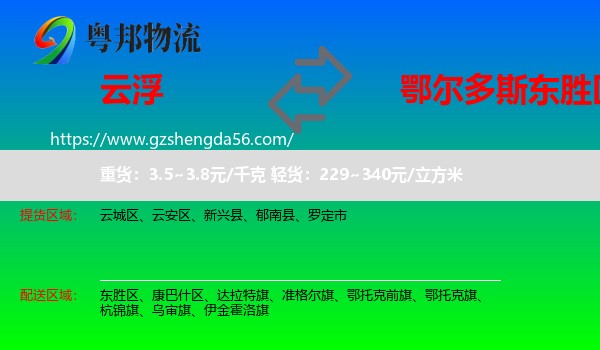 云浮到东胜区物流专线