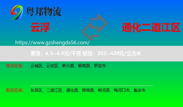 云浮到二道江区物流专线