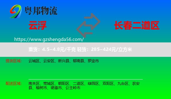云浮到二道区物流专线