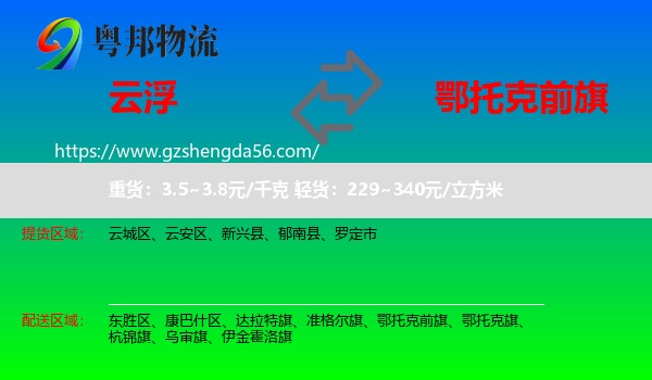 云浮到鄂托克前旗物流专线