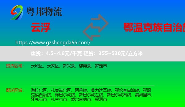 云浮到鄂温克族自治旗物流专线