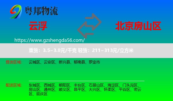 云浮到房山区物流