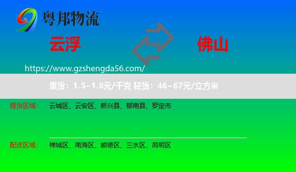 云浮到佛山物流