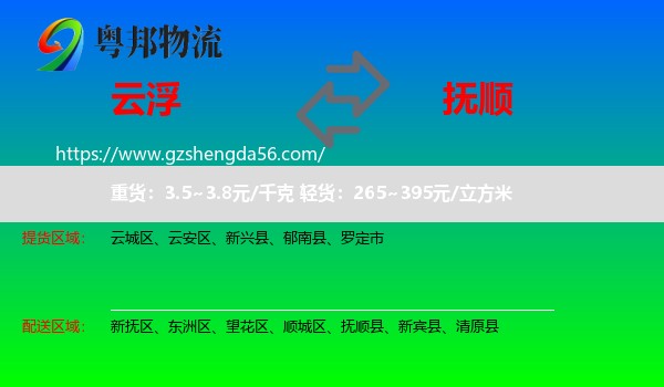 云浮到抚顺物流