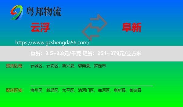 云浮到阜新物流