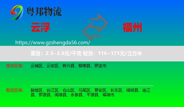 云浮到福州专线