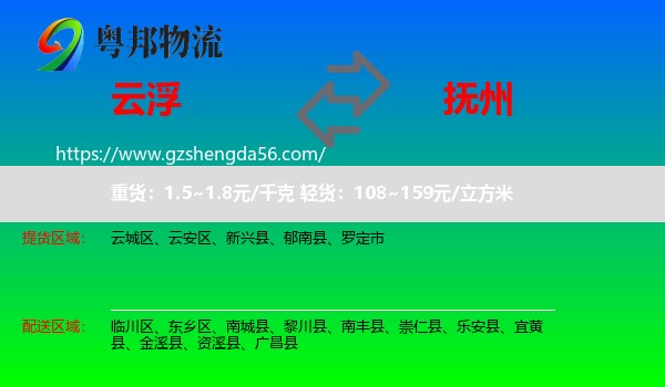 云浮到抚州物流